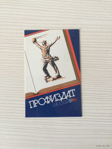 Календарик "Профиздат" 1986
