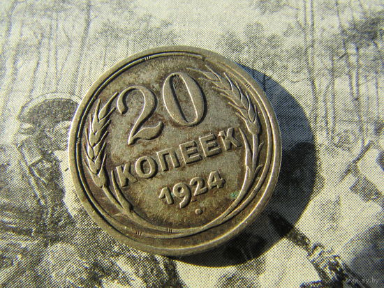 20 копеек 1924г.