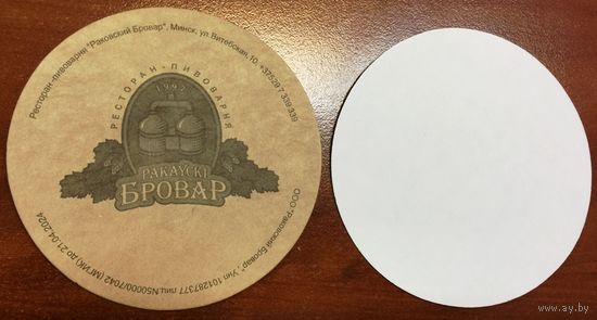 Подставка под пиво "Ракаускi Бровар" / Минск / No 5