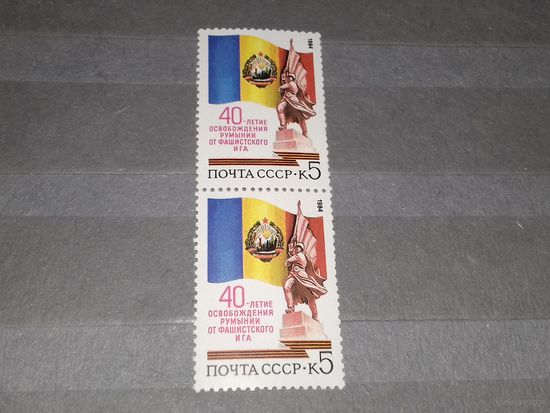 СССР 1984 год. 40-летие освобождения Румынии. Сцепка 2 чистые марки