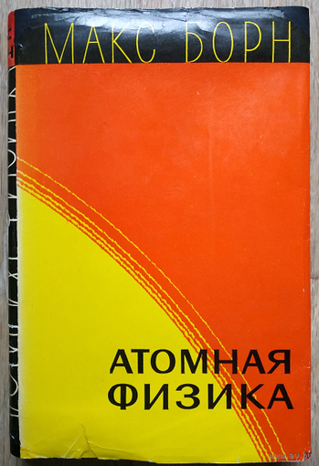 Макс Борн "Атомная физика" (1970)