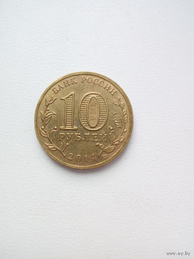 10 рублей-Анапа 2014г.