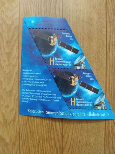 Беларусь марки 2016 г. Белорусский спутник связи Белинтерсат-1.