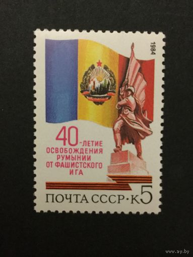 40 лет освобождения Румынии. СССР,1984, марка