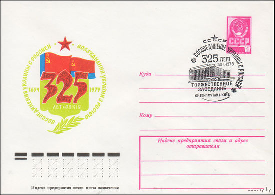 Художественный маркированный конверт СССР N 13227(N) (19.12.1978) 1654-1979  325 лет воссоединения Украины с Россией