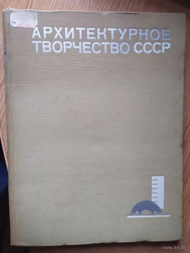 Архитектурное творчество СССР\029
