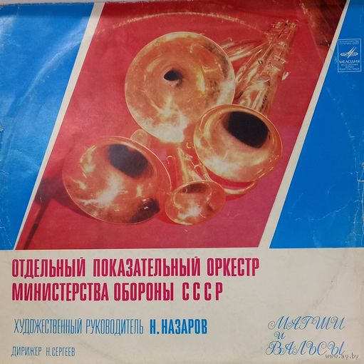 Классика Отдельный показательный оркестр министерства обороны СССР