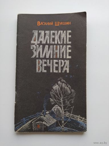 Василий Шукшин  Далекие зимние вечера