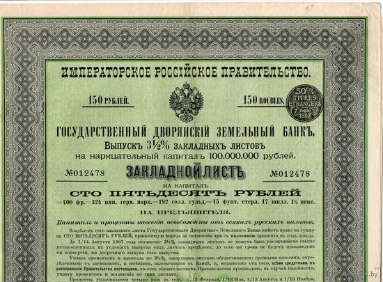 Закладной лист Гос. Дворянского земельного банка, 1897 г. с французским регистр. свидетельством!
