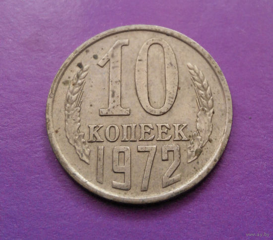 10 копеек 1972 СССР #04