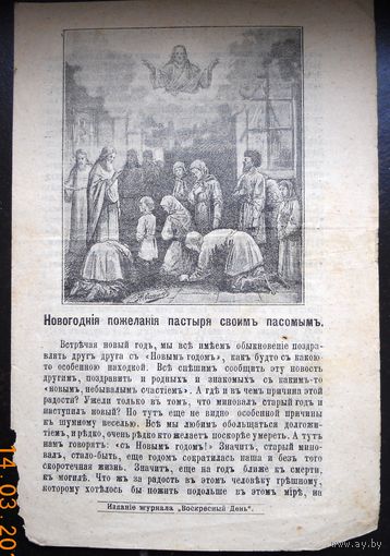 Воскресные листки "Новогодние пожелания пастыря своим пасомым", номер 351, 1899 г.