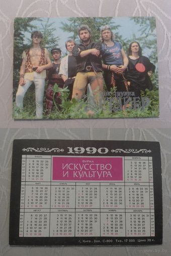 Карманный календарик. Группа Стайер. 1990 год