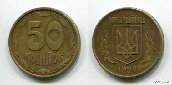 Украина. 50 копеек (1994, 7 насечек)