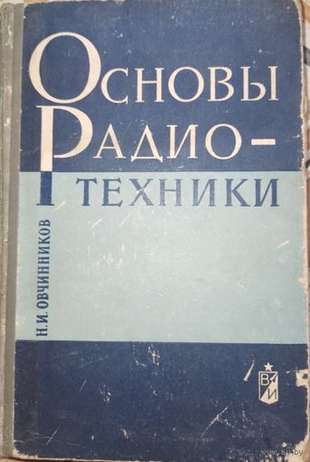Основы радиотехники. Н.И.Овчинников. 1968г.