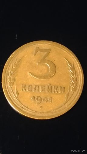3 копейки 1941 года СССР(1)