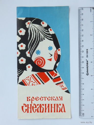 Брестская снежинка - 79  рекламка Брест 1979 г