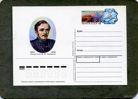 Открытка, почтовая карточка, 1989, Заг.193,  ЛЕРМОНТОВ