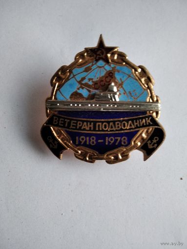 Ветеран подводник 60 лет. 1918-1978гг