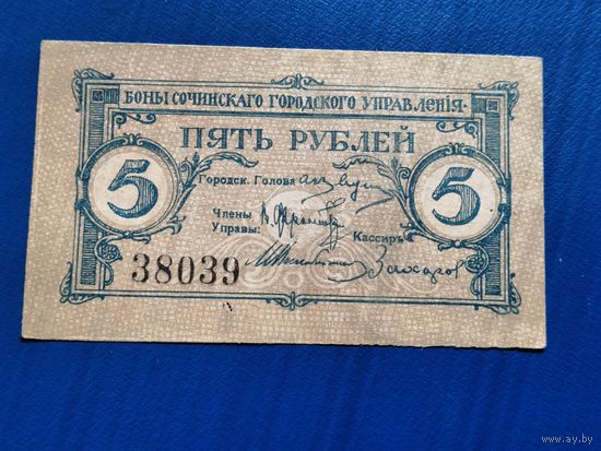 5 рублей 1919 боны сочинского городского управления Сочи