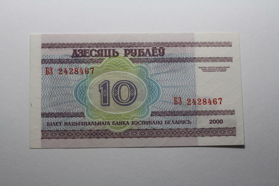 10 рублей ( выпуск 2000 ) серия БЗ, UNC
