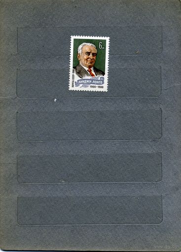 СССР, 1981, Памяти ЛОНГО ,  серия 1м  чистая