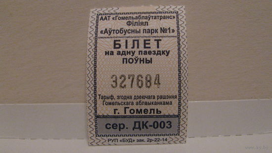 Билет на автобус (г.Гомель, 2023г., сер. ДК-003, номер 327684).