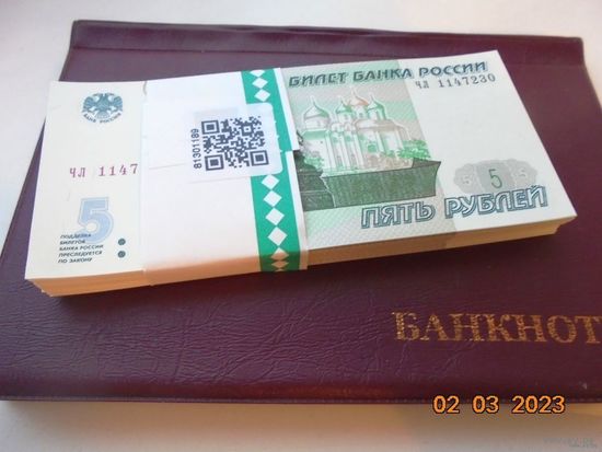 5 рублей Россия 1997(2022) г.в. из банковской пачки. UNC. (цена - 1 шт)