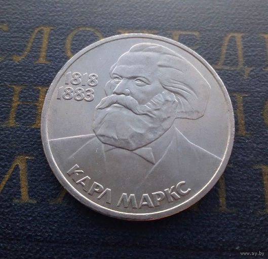 1 рубль 1983 г. Карл Маркс #01