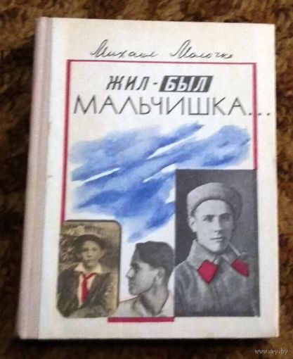 М.Молочко "Жил-был мальчишка..." (книга дневников, избранных писем и статей могилевского школьника 30-х годов)