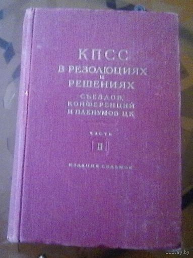 КПСС в решениях и резолюциях Часть 2 (1924-1930)