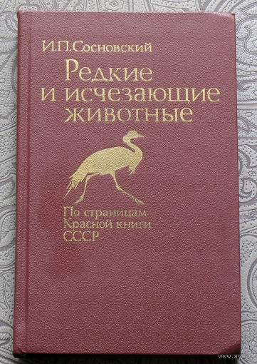 И.П.Сосновский Редкие и исчезающие животные. По страницам Красной книги СССР.
