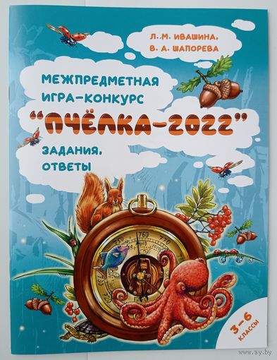 Межпредметная игра-конкурс "Пчёлка-2022"