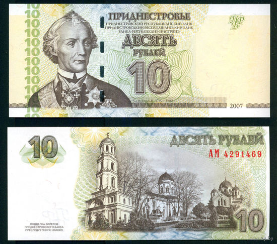 Приднестровье 10 рублей 2007 UNC