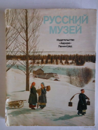 Книжка Русский Музей, Ленинград, 1975 год.