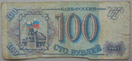Россия 100 руб 1993