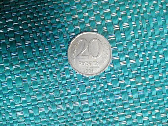 20 рублей 1992 ЛМД. Россия.