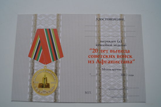 Удостоверение к медали "20 лет вывода советских войск из Афганистана""