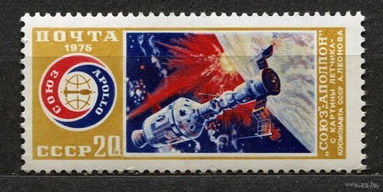 Космос. Союз - Аполлон. 1975. Полная серия 1 марка. Чистая