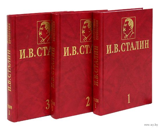 Сталин И.В. Избранные сочинения в 3-х томах Т.1-3