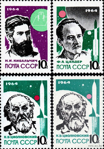 Основоположники ракетной теории и техники СССР 1964 год (3018-3021) серия из 4-х марок