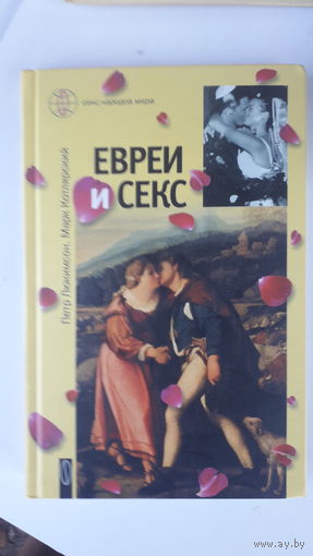 Книга Евреи и секс.2005г.