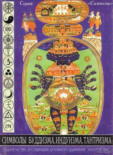 Символы Буддизма, Индуизма, Тантризма. /Cерия: "Символы"/ 1999г.