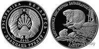 Березенский биосферный заповедник. Бобр (Бабёр) 20 рублей серебро 2002. Возможен обмен.