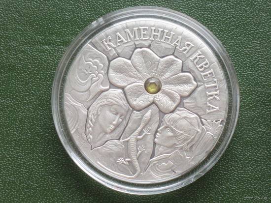 Серебряная монета "Каменная кветка" ("Каменный цветок"), 2005. 20 рублей
