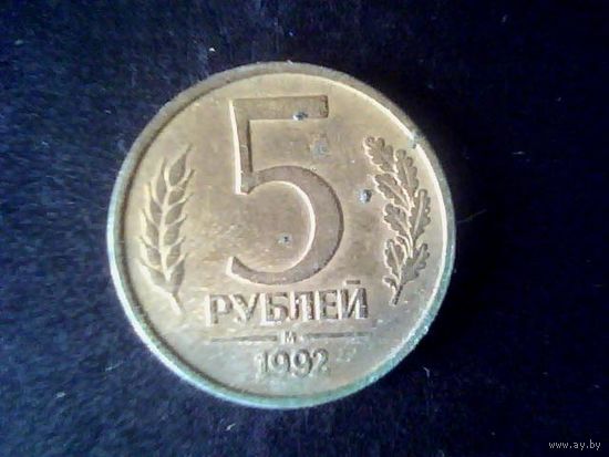 Монеты.Европа.Россия 5 Рублей 1992.