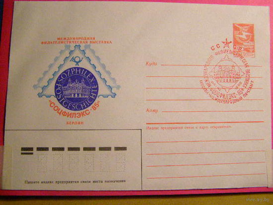 СССР ХМК СГ. Москва международный почтамт Филателистическая выставка Соцфилэкс Берлин 1985г.
