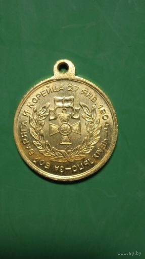 Медаль "За бой Варяга и Корейца 27 янв. 1904г." ж/м Копия.