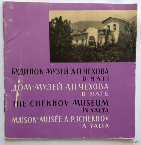 Проспект с фото Дом-музей Чехова в Ялте (на 4-х иностр языках) 1968