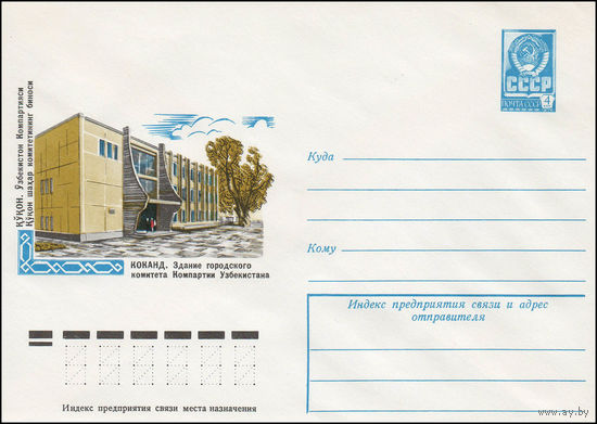 Художественный маркированный конверт СССР N 78-150 (09.03.1978) Коканд. Здание городского комитета Компартии Узбекистана