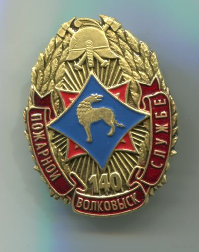 140 лет пожарной службе Волковыск